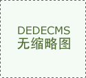 红木家具界十大品牌谁家产物让你一见倾